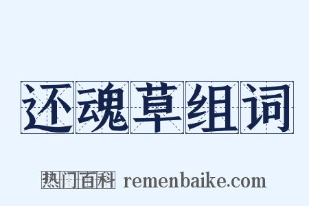 还魂草组词是什么意思的图片